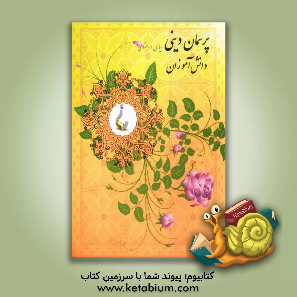 کتاب مجموعه پرسمان دینی، سیاسی و اجتماعی دانش آموزان شرکت کننده در اردوهای سراسری و منطقه ای کمیته امدام امام ... اثر حسین احمدی