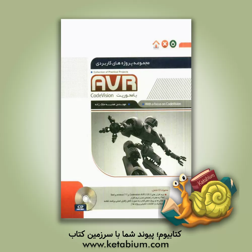 کتاب مجموعه پروژه های کاربردی AVR با محوریت Code vision اثر هدیه ملک‌زاده