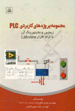 کتاب مجموعه پروژه های کاربردی PLC زیمنس و مانیتورینگ آن با نرم افزار Labview اثر مازیار فلاح‌نژاد