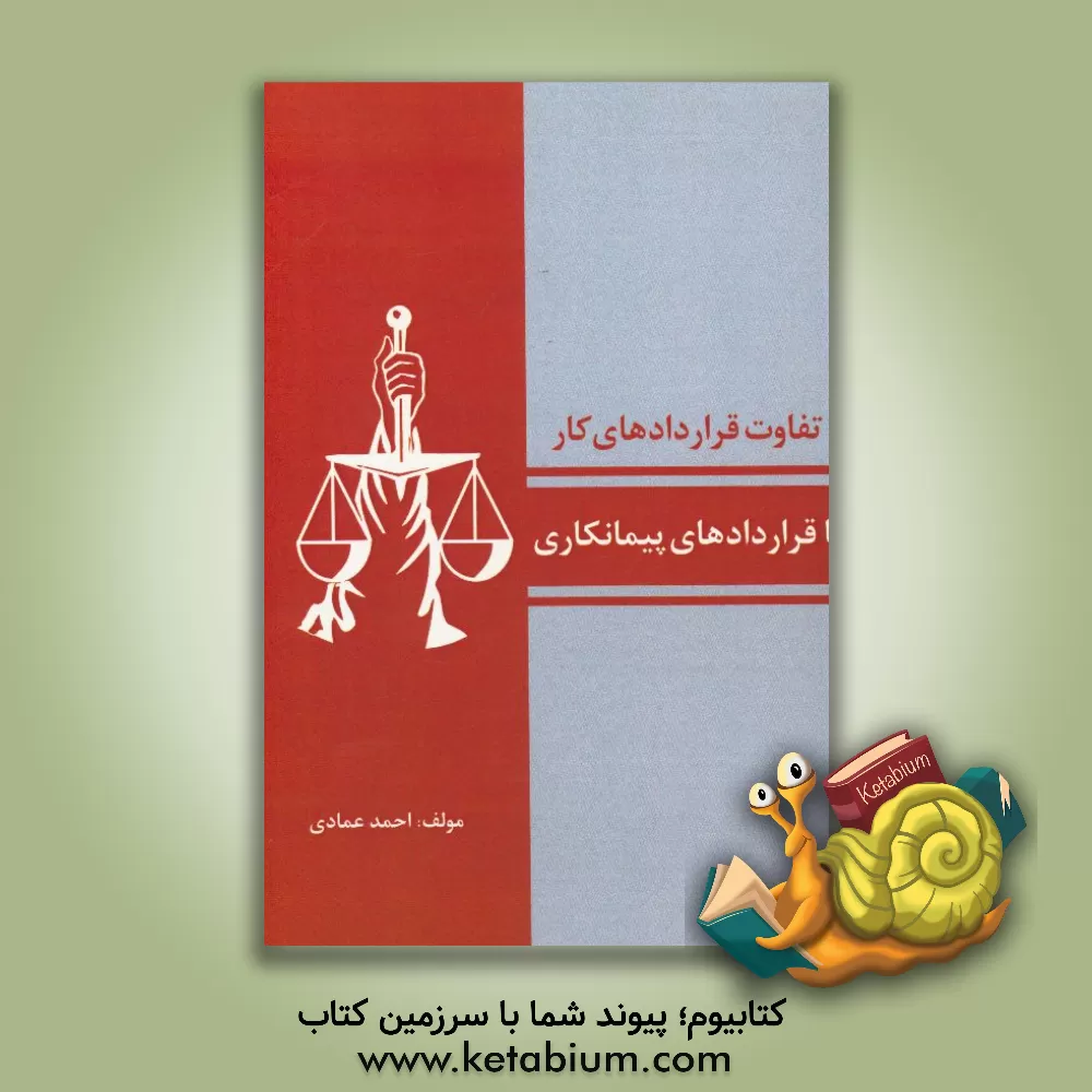 کتاب تفاوت قراردادهای کار با قراردادهای پیمانکاری اثر احمد عمادی