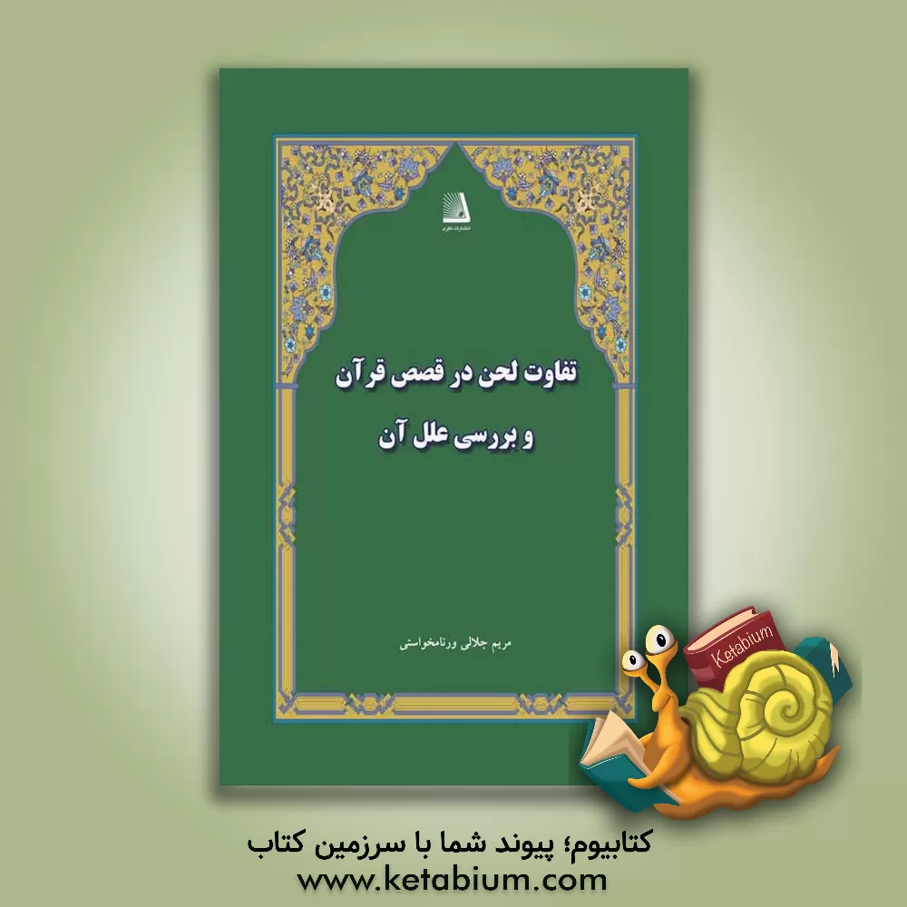 کتاب تفاوت لحن در قصص قرآن و بررسی علل آن اثر مریم جلالی