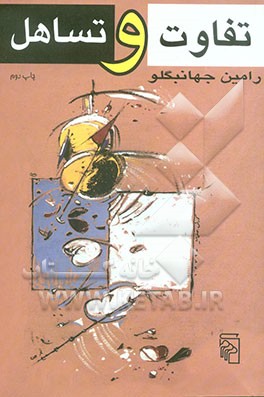 کتاب تفاوت و تساهل: گفتارهایی در تفکر سیاسی معاصر اثر رامین جهانبگلو