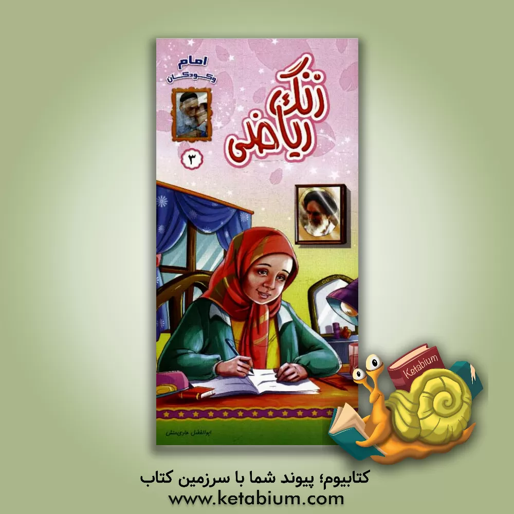 کتاب زنگ ریاضی اثر ابوالفضل هادی‌منش