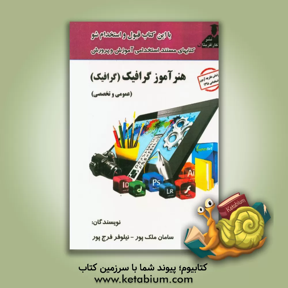 کتاب آزمون جامع استخدامی آموزش و پرورش: گرافیک (سوالات عمومی و تخصصی) اثر نیلوفر فرج‌پور