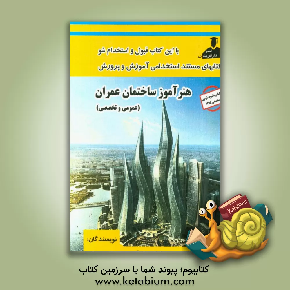 کتاب آزمون جامع استخدامی آموزش و پرورش: هنر آموز عمران و ساختمان (سوالات عمومی و تخصصی) اثر محمدحسین پاینده