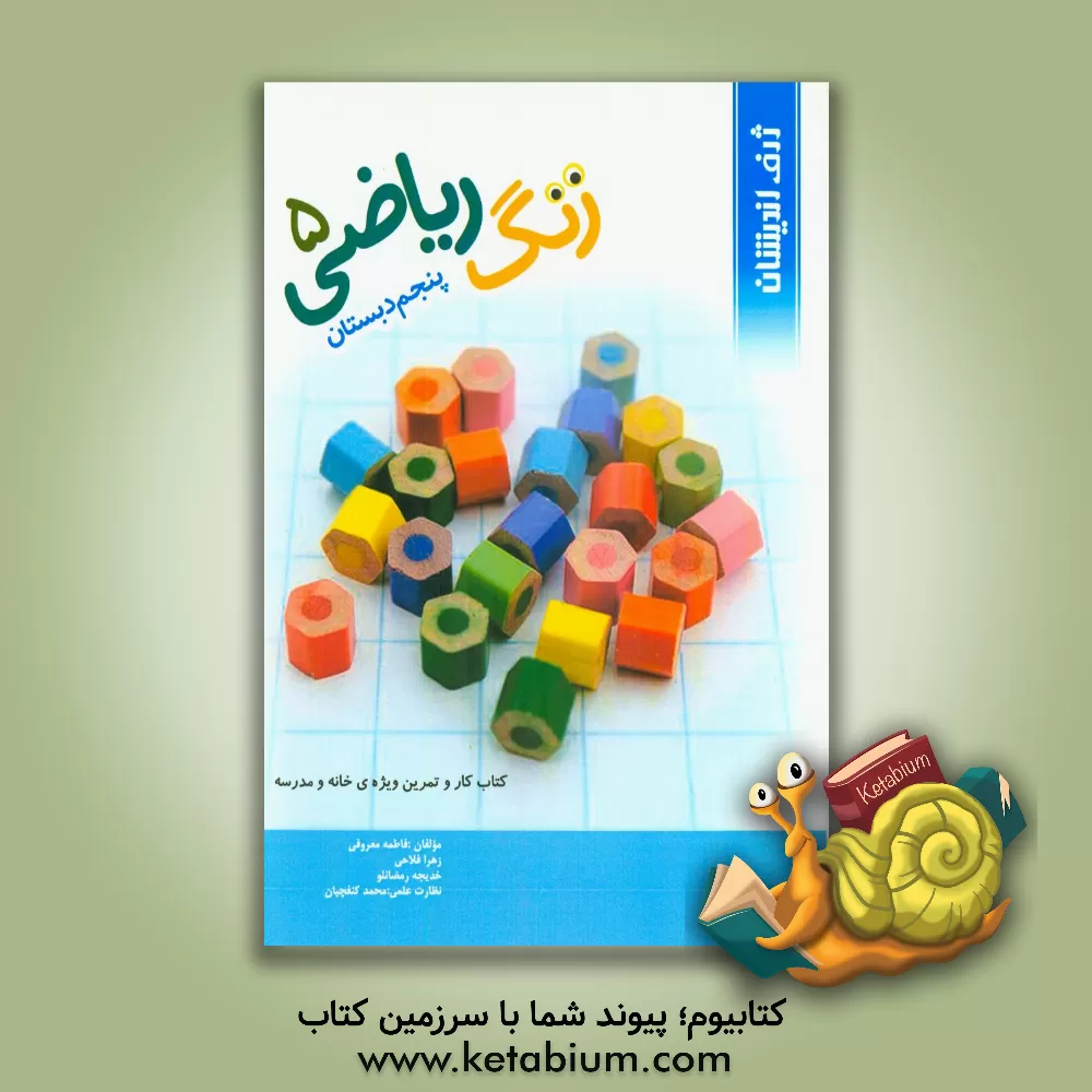 کتاب زنگ ریاضی پنجم دبستان: کتاب کار و تمرین ویژه خانه و مدرسه اثر زهرا فلاحی