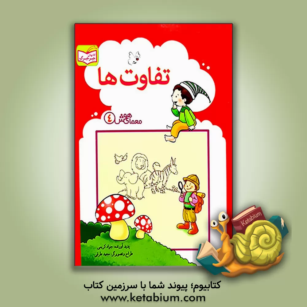 کتاب تفاوت ها اثر جواد کریمی