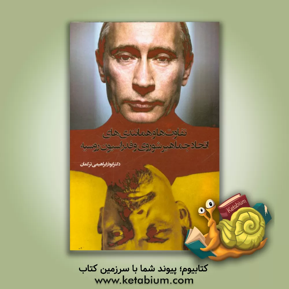 کتاب تفاوت ها و همانندی های اتحاد جماهیر شوروی و فدراسیون روسیه اثر ابوذر ابراهیمی‌ترکمان