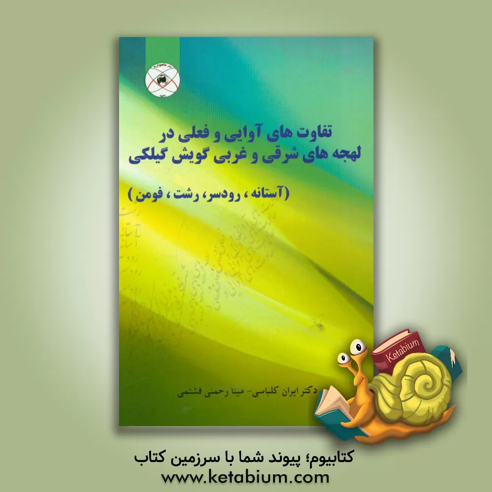 کتاب تفاوت های آوایی و فعلی در لهجه های شرقی و غربی گویش گیلکی (آستانه، رودسر، رشت، فومن) اثر ایران کلباسی