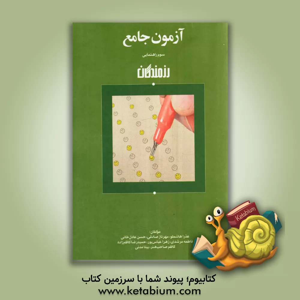 کتاب آزمون جامع سوم راهنمایی اثر عذرا هاشملو