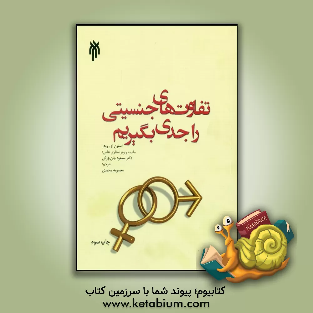 کتاب تفاوت های جنسیتی را جدی بگیریم اثر استون‌ای. رودز