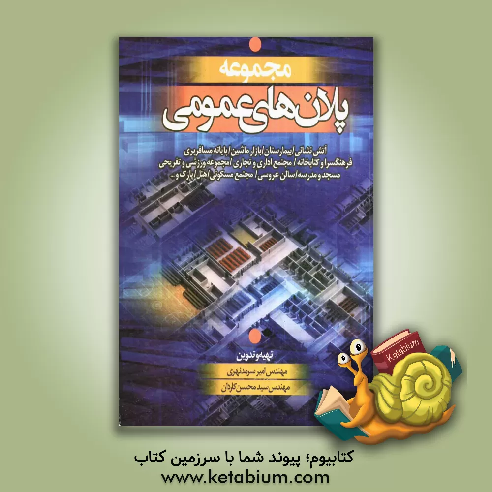 کتاب مجموعه پلانهای عمومی |اثر امیر سرمدنهری