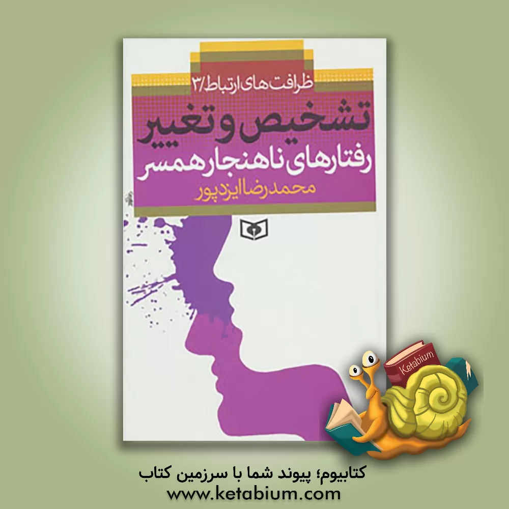 کتاب تفاوت های دختر و پسر و راه و رسم خواستگاری |اثر محمدرضا ایزدپور