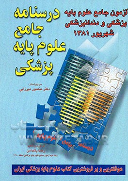 کتاب آزمون جامع علوم پایه پزشکی و دندانپزشکی شهریور 1381 اثر رضا پاکدامن