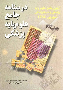 کتاب آزمون جامع علوم پایه پزشکی و دندانپزشکی: آزمون جامع علوم پایه شهریور 1384 اثر امیرحسین مدبرنیا