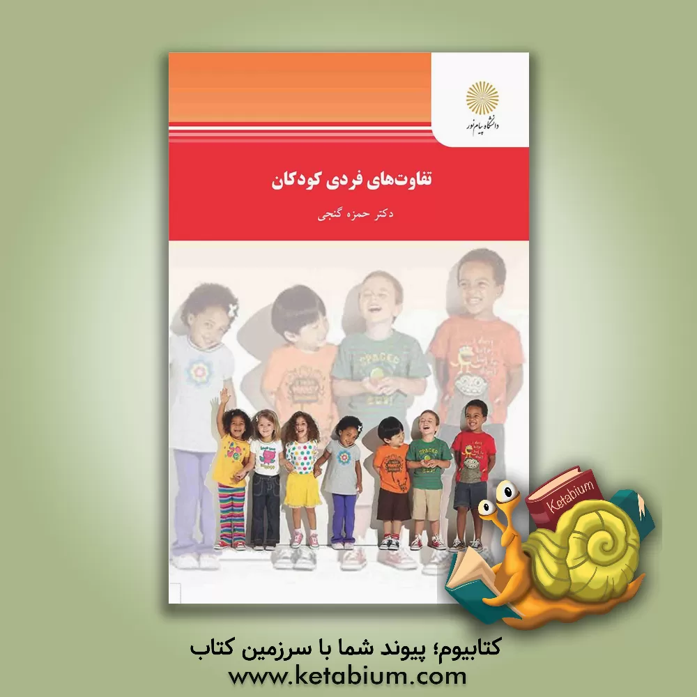 کتاب تفاوتهای فردی کودکان (رشته روان شناسی) اثر حمزه گنجی