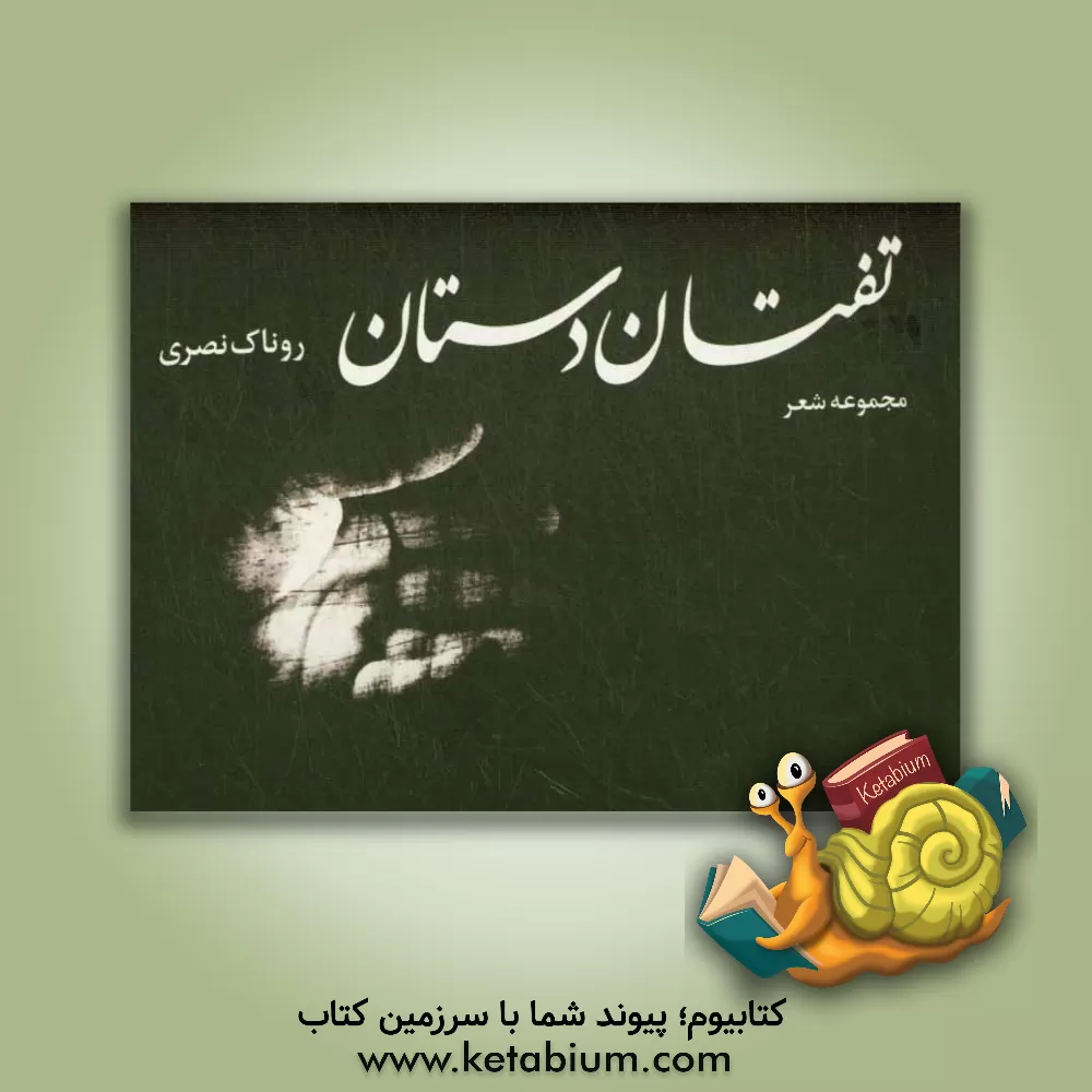 کتاب تفتان دستان: مجموعه شعر اثر روناک نصری