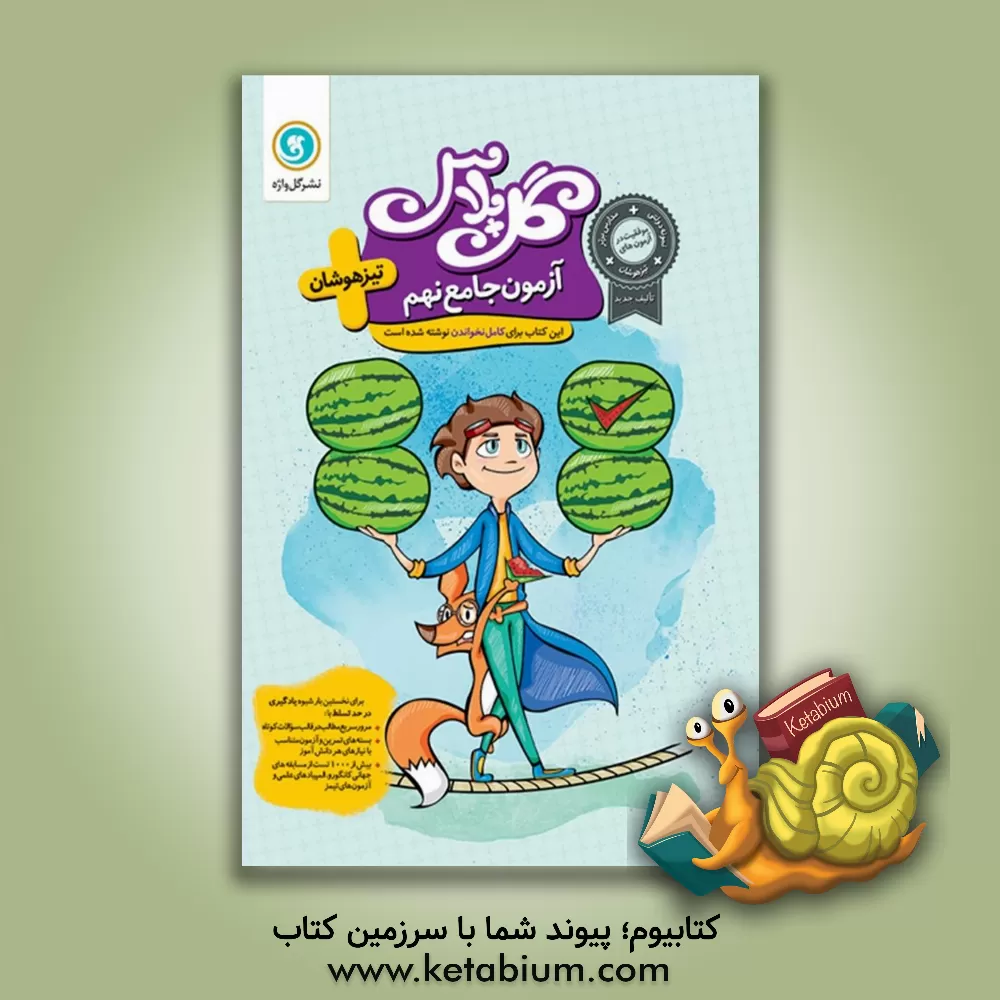 کتاب آزمون جامع نهم تیزهوشان اثر نعمت‌الله بوالحسنی