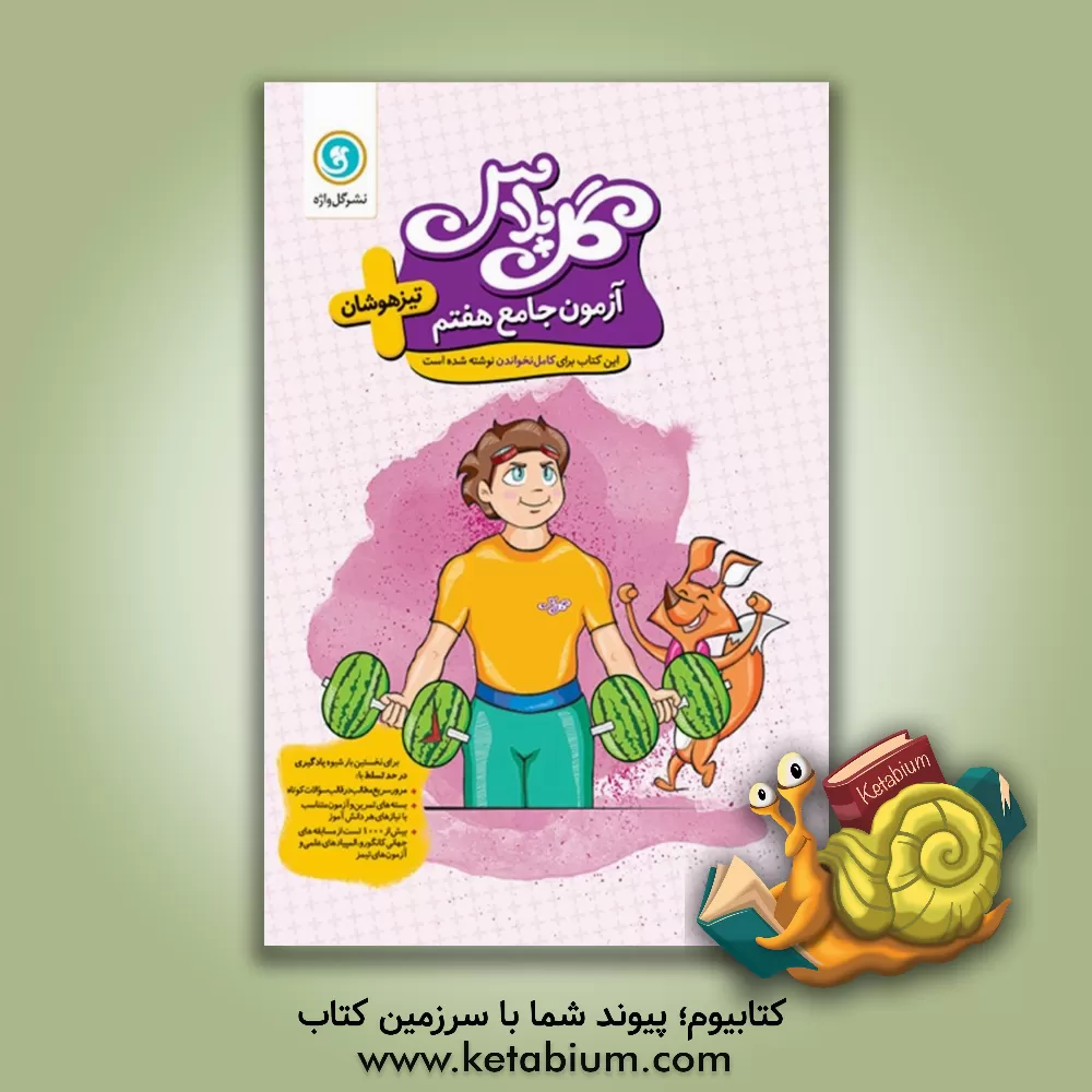 کتاب آزمون جامع هفتم تیزهوشان اثر علی یوسف‌پور