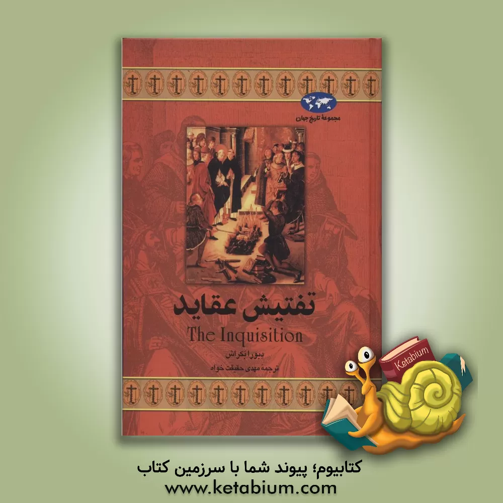 کتاب تفتیش عقاید |اثر دبورا بکرک