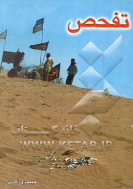 کتاب تفحص اثر حمید داودآبادی