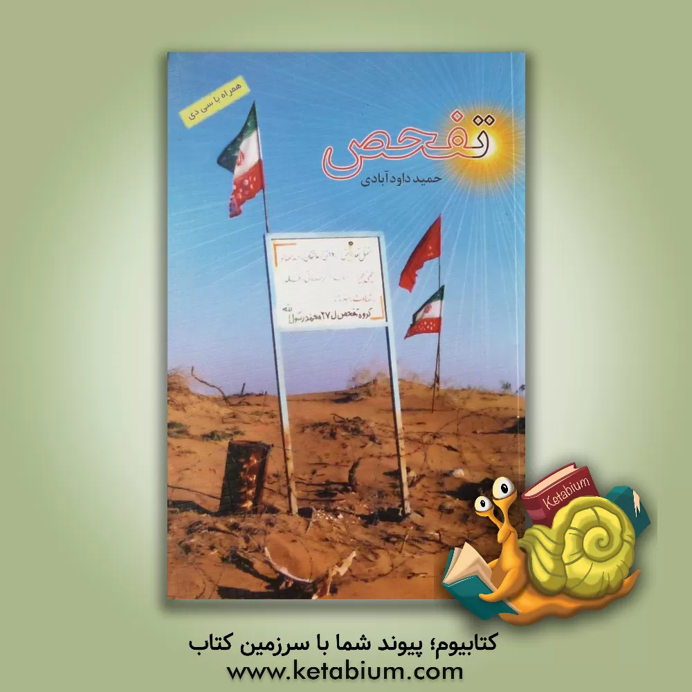 کتاب تفحص اثر حمید داودآبادی