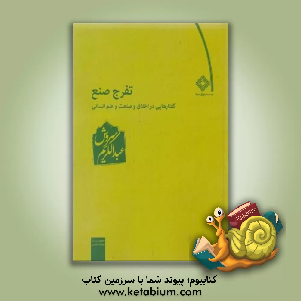 کتاب تفرج صنع: گفتارهایی در اخلاق و صنعت و علم انسانی اثر عبدالکریم سروش