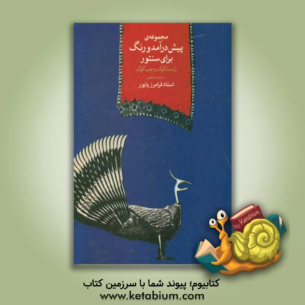 کتاب مجموعه پیش درآمد و رنگ: راست کوک و چپ کوک برای سنتور اثر فرامرز پایور