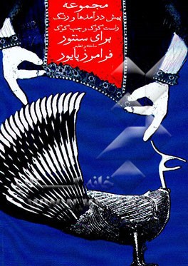 کتاب مجموعه پیش درآمد و رنگ برای سنتور: راست کوک و چپ کوک اثر فرامرز پایور