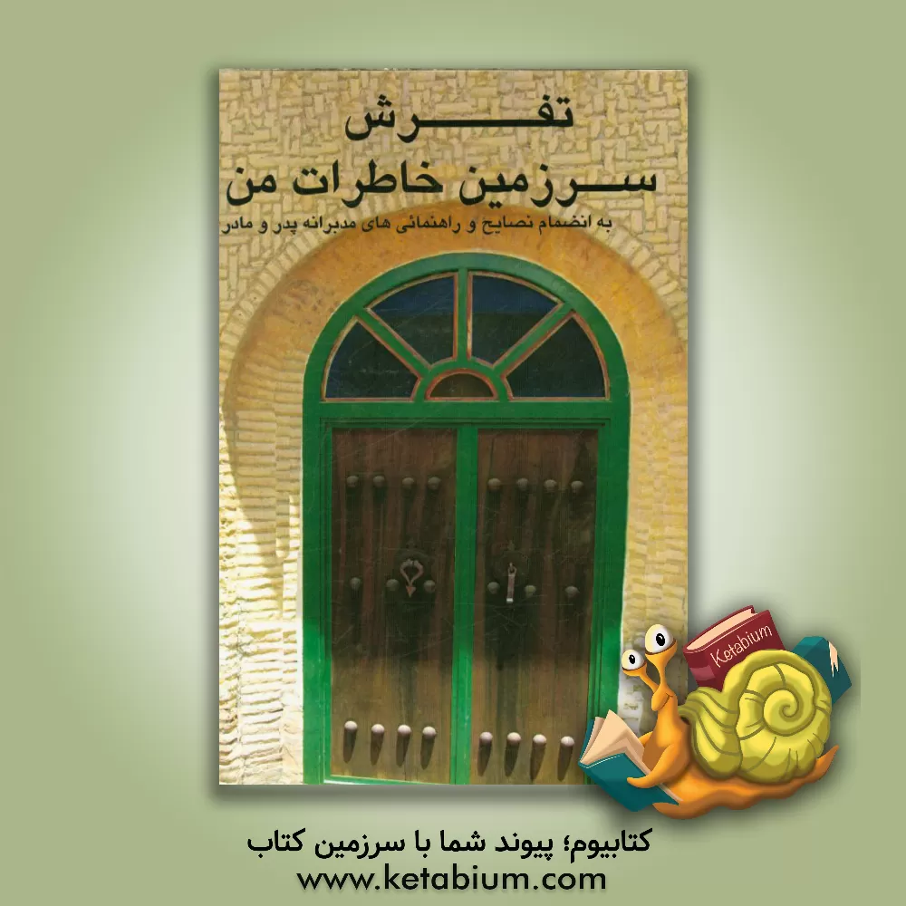 کتاب تفرش: سرزمین خاطرات من (به انضمام نصایح و راهنمایی های مدبرانه "پدر و مادر") اثر مریم نصیر