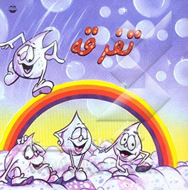 کتاب تفرقه اثر گروه‌نویسندگی‌بنیاد‌هنردینی‌الرضا