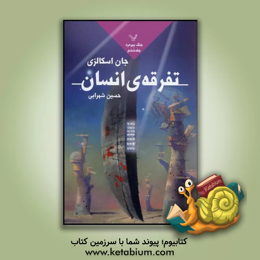 کتاب تفرقه ی انسان اثر جان اسکالزی