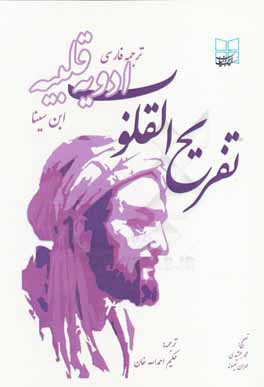 کتاب تفریح القلوب اثر حسین‌بن‌عبدالله ابن‌سینا