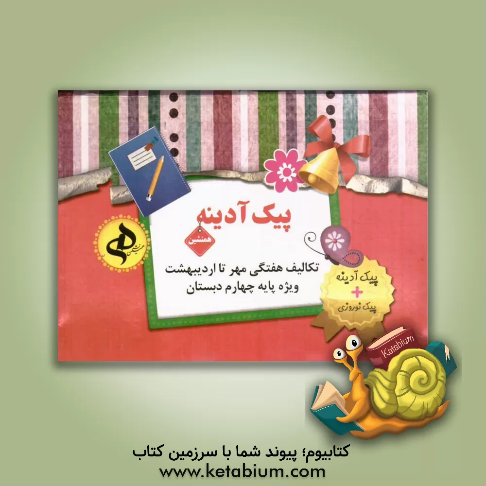 کتاب مجموعه پیک آدینه (علوم، ریاضی، فارسی، مطالعات اجتماعی، هدیه های آسمان) پایه چهارم ابتدایی اثر شکوفه صوفیان