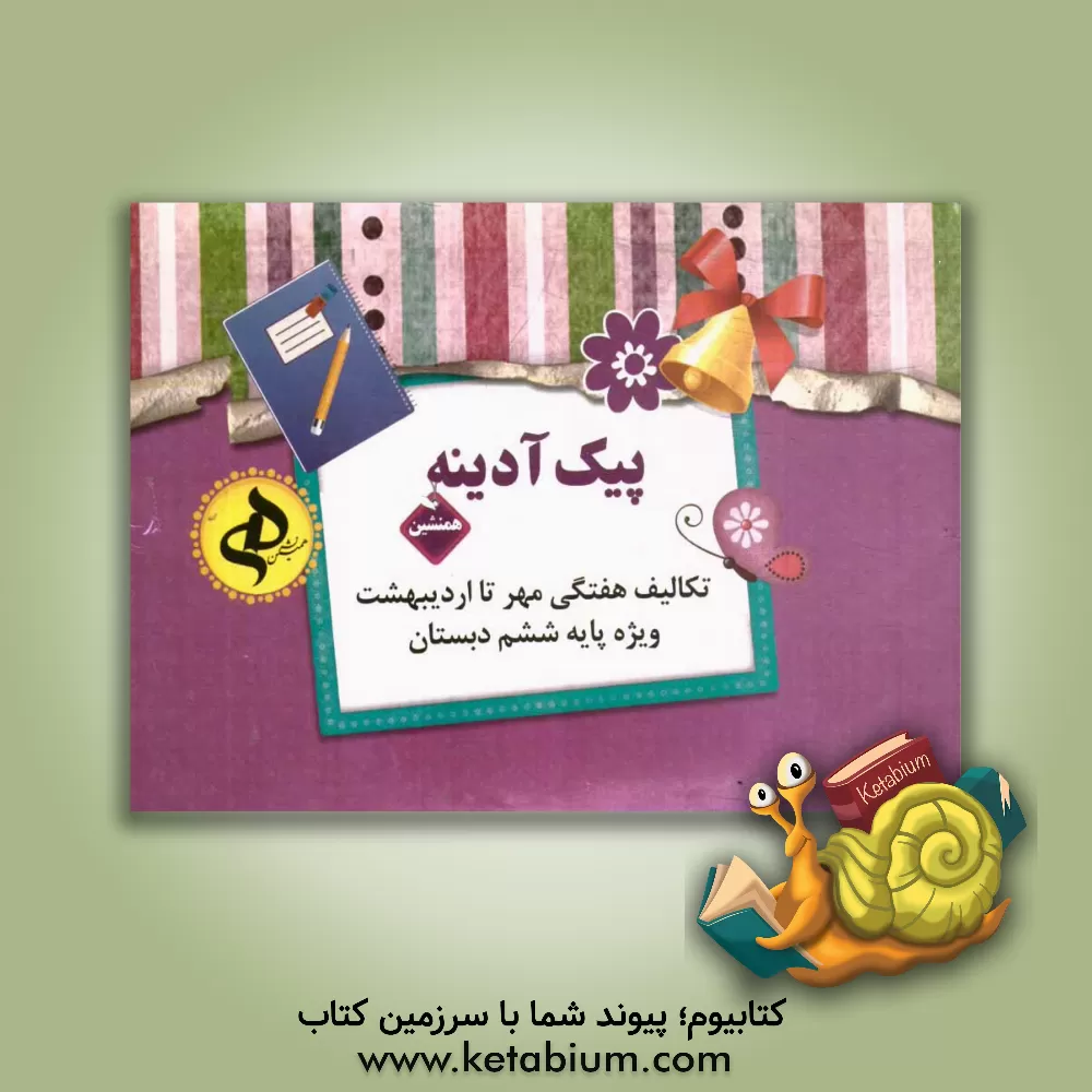 کتاب مجموعه پیک آدینه (علوم، ریاضی، فارسی، مطالعات) پایه ششم ابتدایی اثر سیدجواد تزرقی