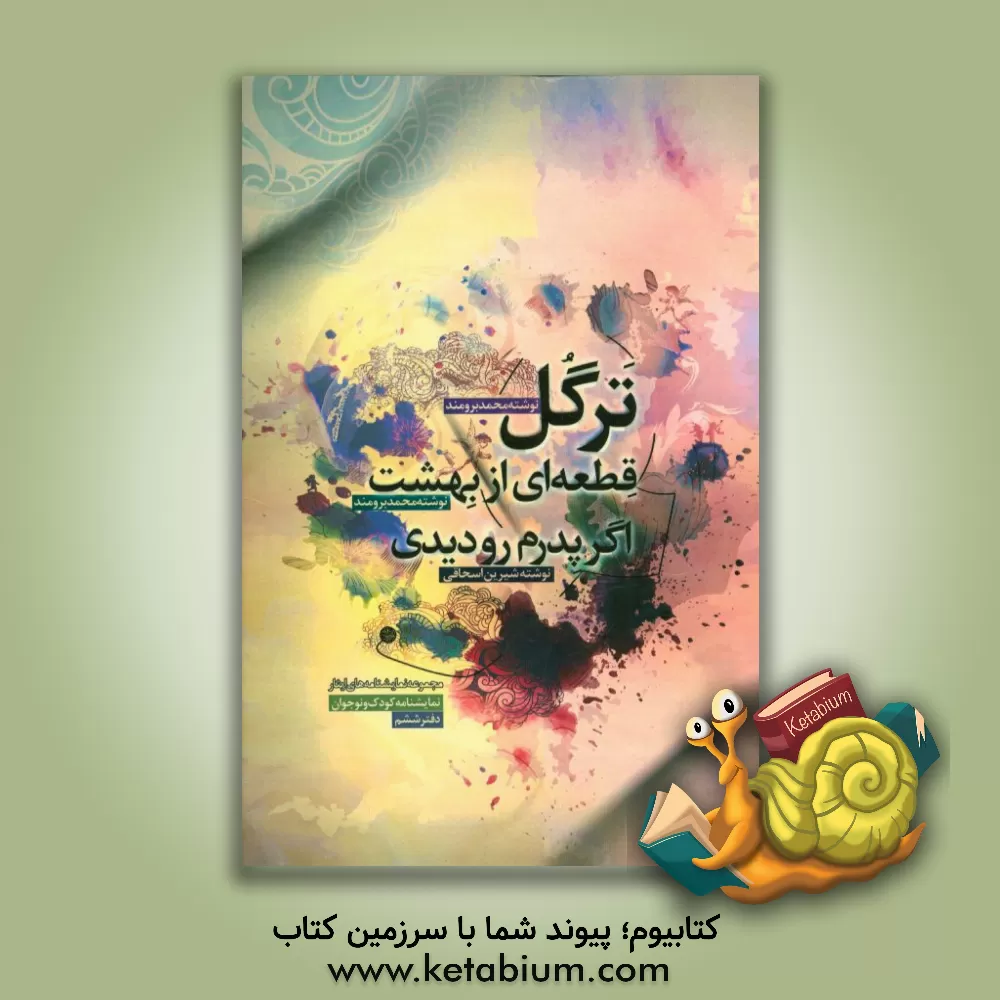 کتاب مجموعه تئاتر ایثار (مجموعه نمایشنامه های منتخب تئاتر ایثار) (نمایشنامه ویژه کودکان و نوجوانان) اثر محمد برومند