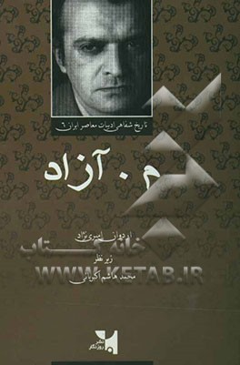 کتاب مجموعه تاریخ شفاهی ادبیات معاصر ایران اثر محمود مشرف‌آزادتهرانی