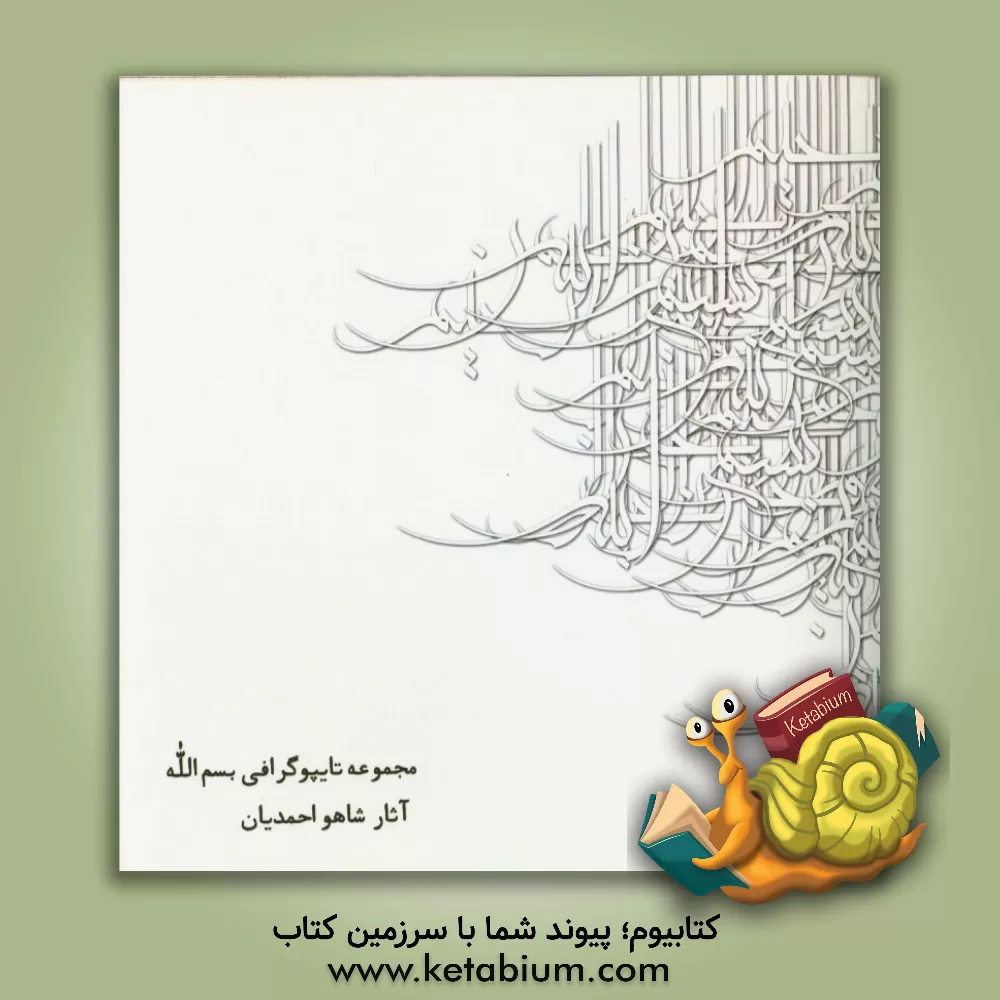کتاب مجموعه تایپوگرافی بسم الله اثر شاهو احمدیان