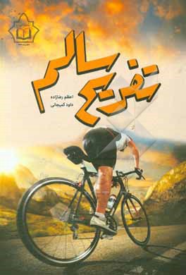 کتاب تفریح سالم |اثر اعظم رضازاده