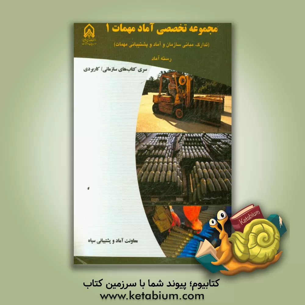 کتاب مجموعه تخصصی آماد مهمات 1 (تدارک، مبانی سازمان و آماد و پشتیبانی مهمات) ... اثر معصومه کریمی‌بخش