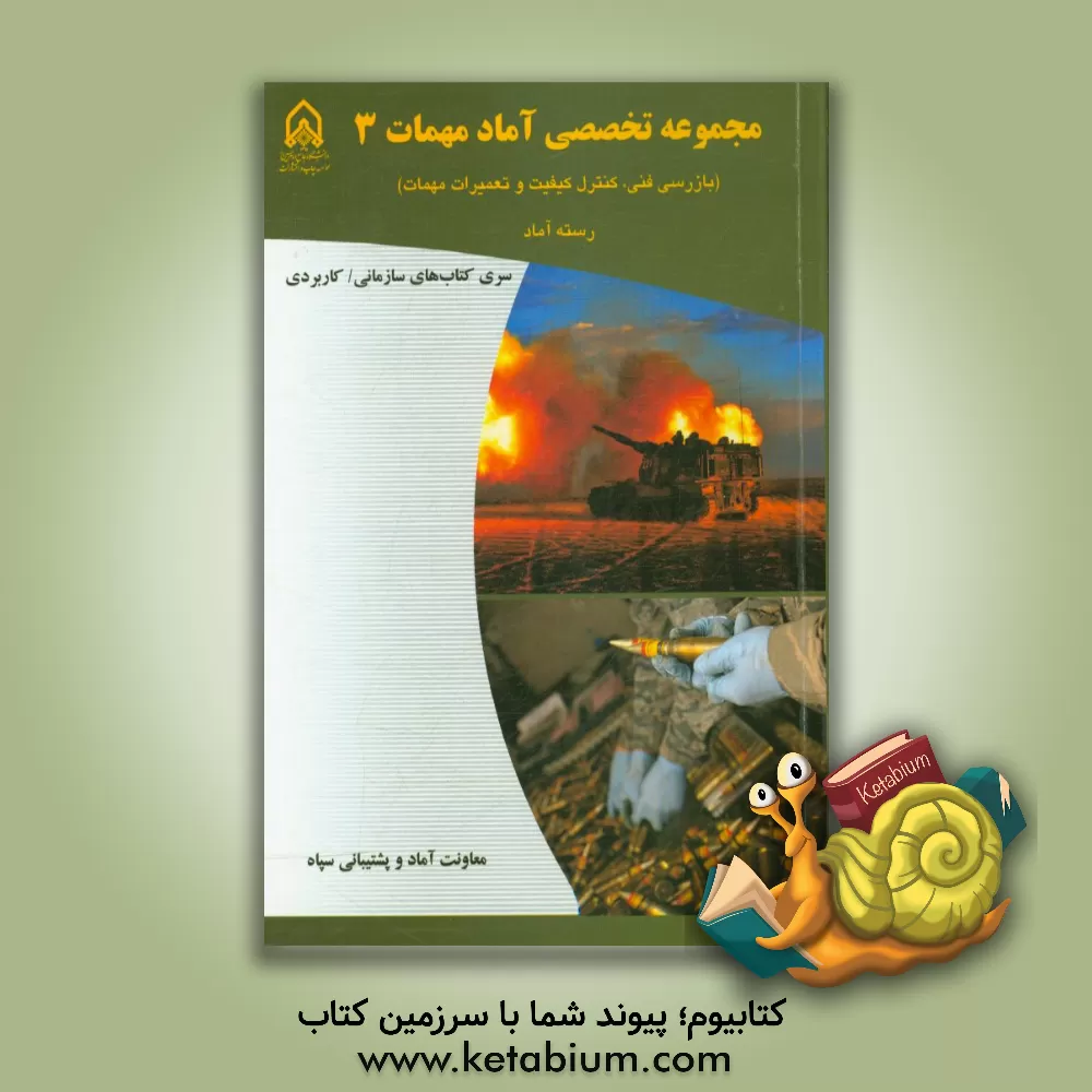 کتاب مجموعه تخصصی آماد مهمات 3 (بازرسی فنی، کنترل کیفیت و تعمیرات مهمات): دوره آموزشی طولی غیرمقطع ویژه درجه داران رسته: آماد مقطع: تخصصی تکمیلی اثر معصومه کریمی‌بخش