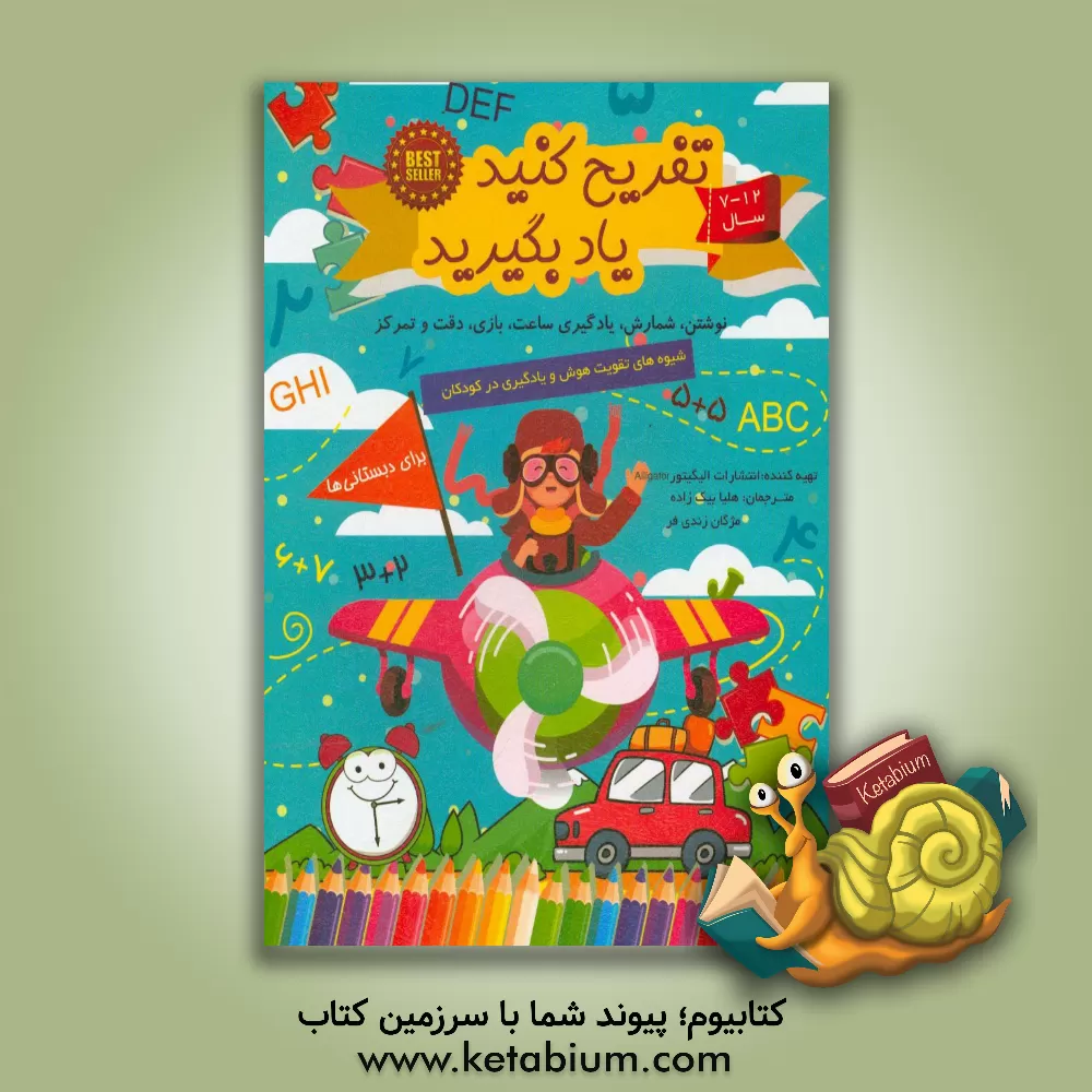 کتاب تفریح کنید یاد بگیرید (برای  دبستانی ها): نوشتن - شمارش - یادگیری ساعت - بازی اثر مژگان زندی‌فر