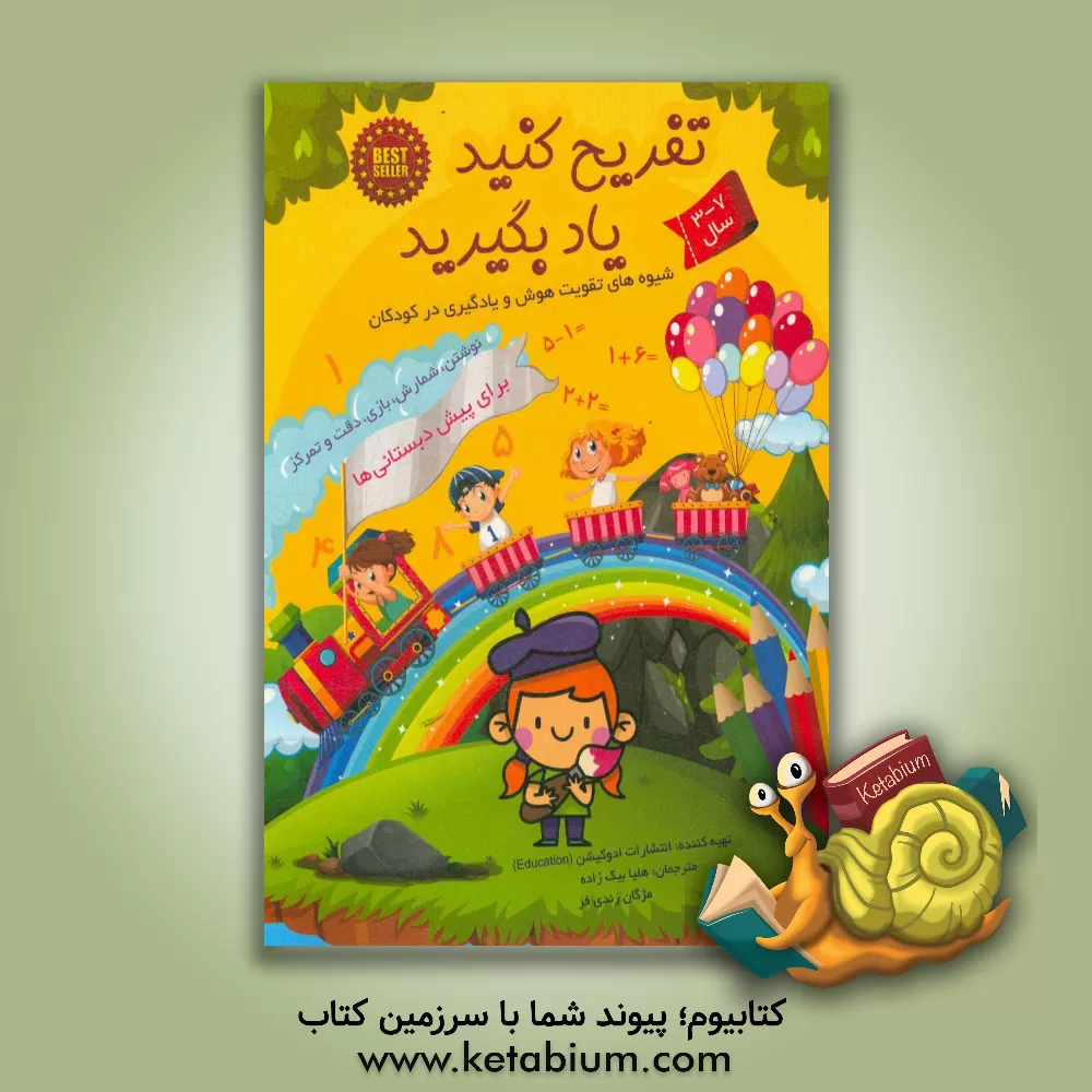 کتاب تفریح کنید یاد بگیرید (برای پیش دبستانی ها): نوشتن - شمارش - یادگیری ساعت - بازی اثر مژگان زندی‌فر