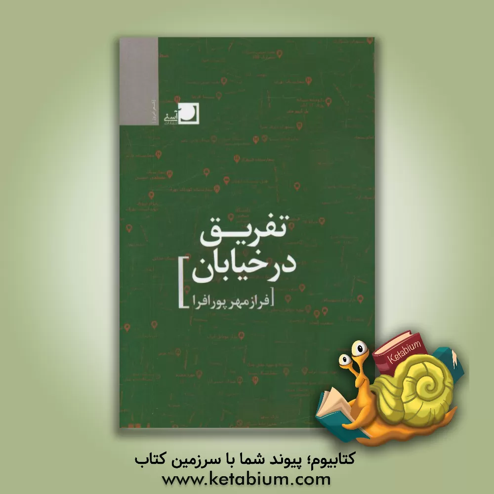 کتاب تفریق در خیابان اثر فرازمهر پورافرا