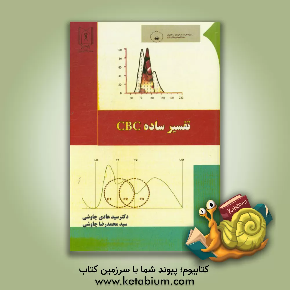 کتاب تفسیر ساده CBC: قابل استفاده برای دانشجویان پزشکی، علوم آزمایشگاهی، پرستاری... اثر سید هادی چاوشی