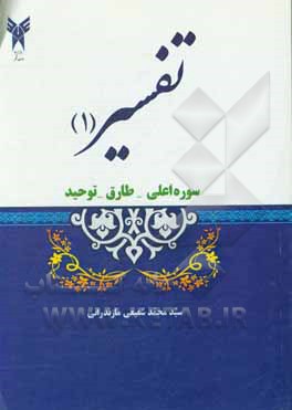 کتاب تفسیر (1): سوره های؛ اعلی - طارق - توحید - بخش هایی از آیات سوره های: الف) اسراء، ب) انبیاء، ج) وافعه اثر سیدمحمد شفیعی‌مازندرانی