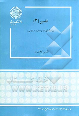 کتاب تفسیر (2) (رشته الهیات و معارف اسلامی) اثر الیاس کلانتری