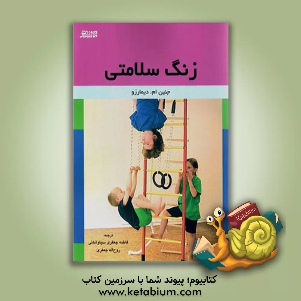 کتاب زنگ سلامتی: فعالیت های مفید 5 الی 10 دقیقه ای در کلاس اثر جنین‌ام. دیمارزو