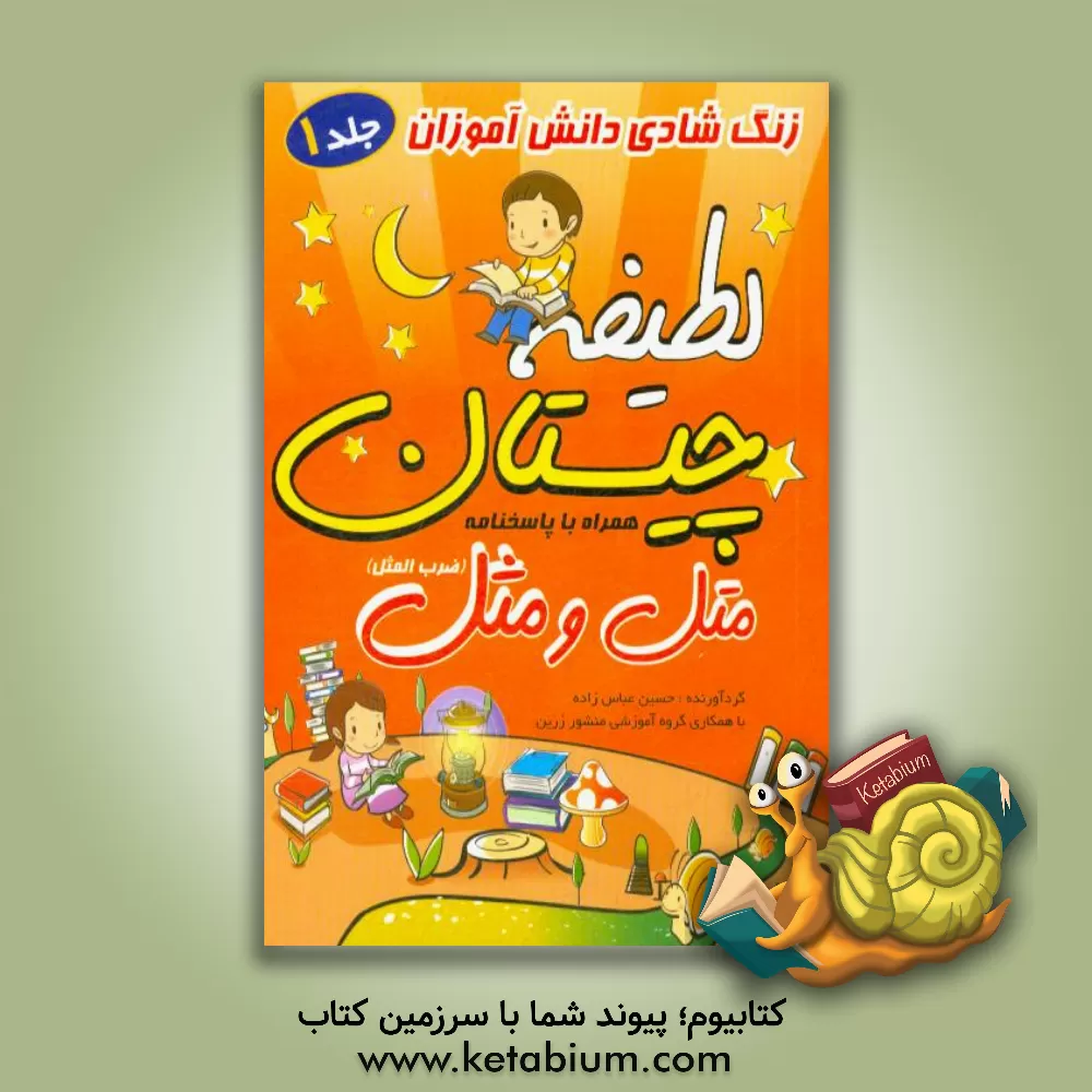 کتاب زنگ شادی دانش آموزان: لطیفه، چیستان (همراه با پاسخ) متل و مثل (ضرب المثل) |اثر حسین عباس زاده