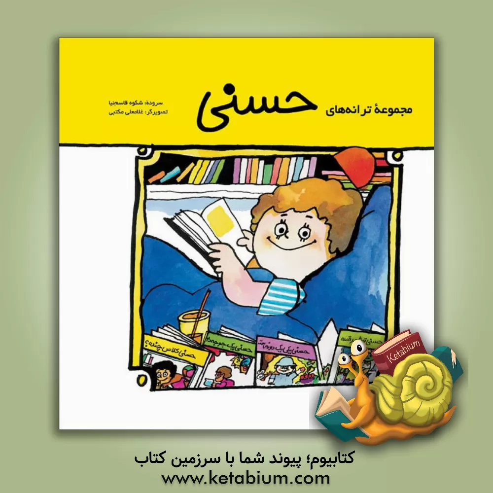 کتاب مجموعه ترانه های حسنی اثر شکوه قاسم‌نیا